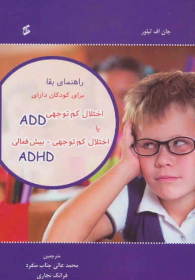 تصویر  کتاب راهنمای بقا برای کودکان دارای اختلال کم توجهی ADD یا اختلال کم توجهی بیش فعالی ADHD